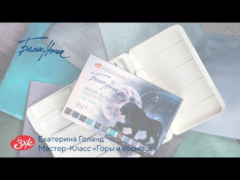 Екатерина Голанд. Мастер-Класс с набором акварели "Грануляция" Белые Ночи.