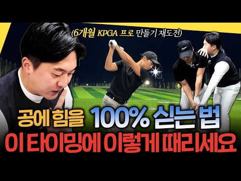 당겨치지 말고 끌고 와서 때리세요! 그래야 공에 힘이 100% 실립니다