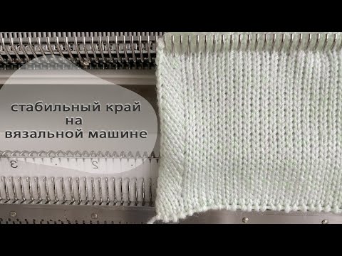 Вязание на машине - контурный край изделия