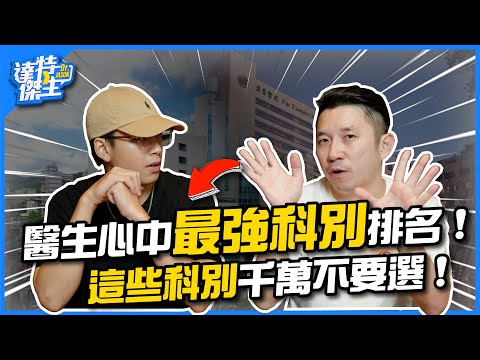 醫生心中最強科別排名！哪些科別千萬別選？哪些科別冷門但超爽？| PGY選科指南【達特傑生】