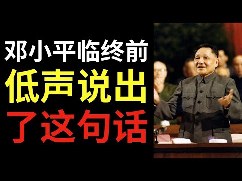 邓小平临终前低声说出这些话——被对人民隐瞒的秘密遗嘱！