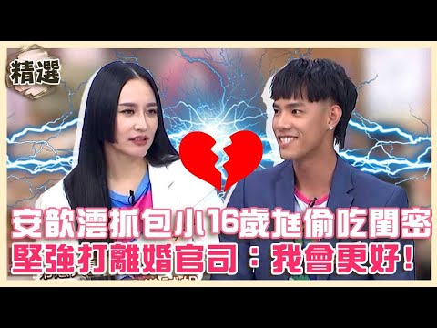 曾誇老公１天６次！安歆澐抓包小16歲尪偷吃閨密！堅強打離婚官司：我會更好！【#小姐不熙娣】精華✨