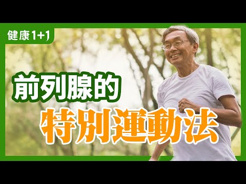 前列腺 的特別運動法-帝王的 運動 法！ | 腦力勞動 者對 前列腺 影響比較大嗎？  | 健康1+1