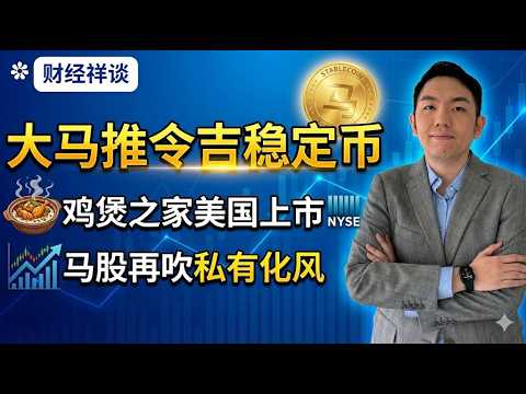 令吉稳定币登场！柔王储Zetrix强强联手稳了？｜鸡煲之家上市纳斯达克，外国月亮真比较圆吗？｜马股再现私有化风潮！两油气股或也成目标？｜财经祥谈（13/12/25）