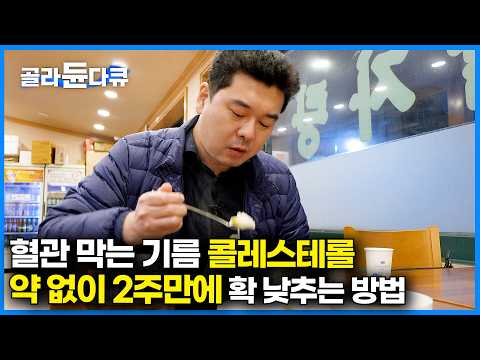 [ENG SUB] Lower Cholesterol In 2 Weeks Without Medication Shocking Results Revealed #PICKDOCU