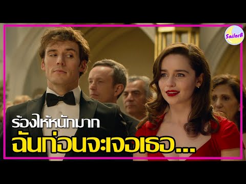 ก่อนที่ฉันจะพบกับเธอ มันเปลี่ยนแปลงชีวิตทั้งคู่อย่างสิ้นเชิง [สปอยหนัง] l Me Before you by SAILORB