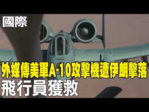 [Daily Must-Read] Foreign media reports that a US A-10 attack aircraft was shot down by Iran; the...