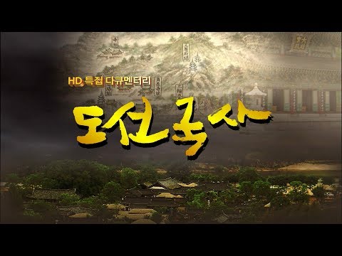 도선국사 [목포MBC 특집다큐멘터리]