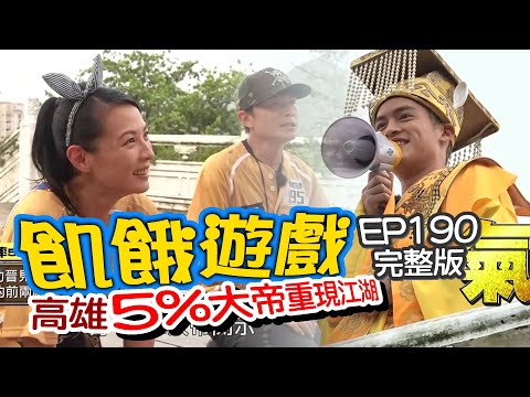 【飢餓遊戲】EP190 高雄旗山／5%大帝重現江湖／陳孝萱、NONO、黃鐙輝、徐瑋吟、潘君侖、阿澎、Miho／20200705