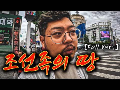 조선족들의 협박과 분노, 그들은 과연 우리의 동포일까? 【🇨🇳 중국, 연변 몰아보기, Full Ver.】