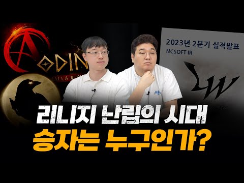 [23년 상반기] 리니지라이크 난립의 결과는? 게임사 성적표 살펴보기 1편 (엔씨소프트, 카카오게임즈, 위메이드)