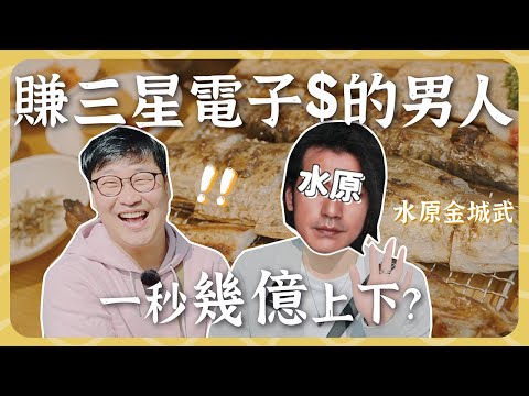 大賺三星錢的臺灣男子😎外派韓國生活很精彩 | 人生飯館 | 胃公子 | 胃酸人生活
