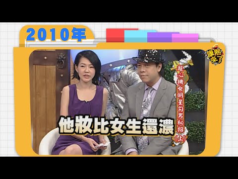 2010.07.08康熙來了完整版　超心機女明星勾男秘招(上)