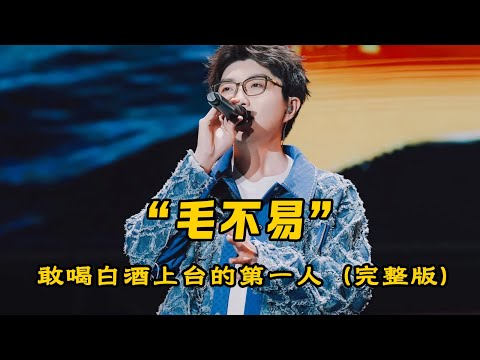 一口气带你看完毛不易凭借硬实力“狂胜”资本（全过程）