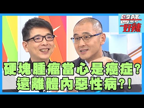 遠離體內惡性病！息肉切片良性，竟是大腸癌徵兆？！【醫師好辣】賈蔚 洪永祥 詹子晴 2小時特映版