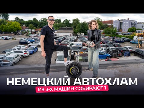 Немецкая авторазборка с сюрпризом. Сколько и на чём зарабатывают?