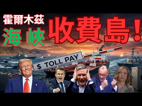 霍爾木茲海峽又「封閉」？收費模式歐洲抗議「有卵用」？以色列展開猛烈攻勢！