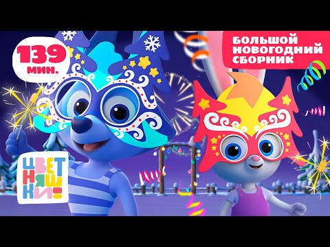 Цветняшки — Большой Новогодний сборник — Развивающий мультик для малышей