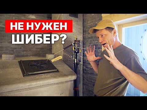 Испытание ШИБЕРА!  НА Сколько шибер снижает температуру в дымоходе.