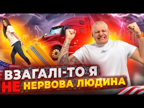 ЗАЛИШАЄМО ТРАКІНГ? | НАЙВАЖЧИЙ РЕЙС | ПОНИЖЕННЯ ЗАРПЛАТИ