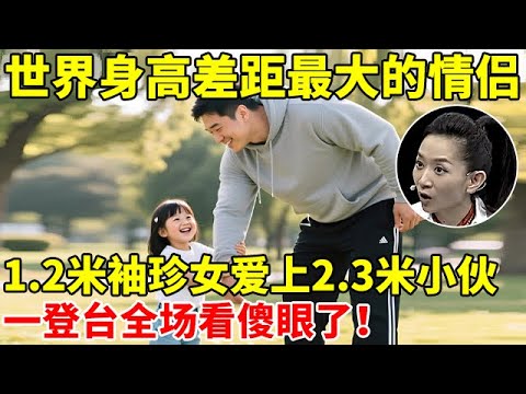 世界身高差距最大情侣!1.2米袖珍女爱上2.3米帅小伙,一登台全场看傻眼了 【王芳王为念访谈】
