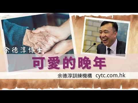 可愛的晚年 - 余德淳博士 (2022年7月24日)