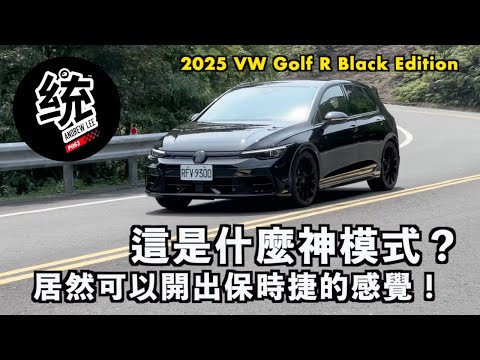 [Tong Ge's Driving Preference] This mode makes a hot hatch feel like a Porsche – it's amazing! 20...