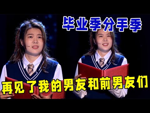 🔥笑吐了！杨笠再出金句：毕业季分手季，再见了我的男友和前男友们~《怎么办！脱口秀专场 Stand-Up Comedy》