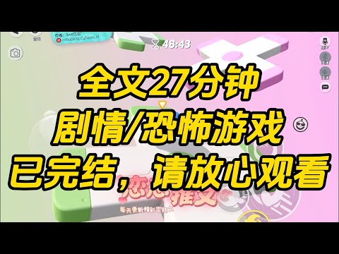 【完结文】进入恐怖游戏后，发现诡怪都是我创造的漫画角色。它们在外人眼中嗜血暴虐。在我眼里就是一群可爱的崽崽。#一口气看完 #小说 #故事