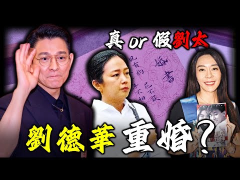 2005年，喻可欣突然亮出嘅婚書，點解令劉德華背上「重婚」罪名？點解一紙婚書牽出兩個女人？點解同朱麗倩秘密隱婚24年？背後暗藏咩見唔到光嘅真相？【姊姊有嘢講】