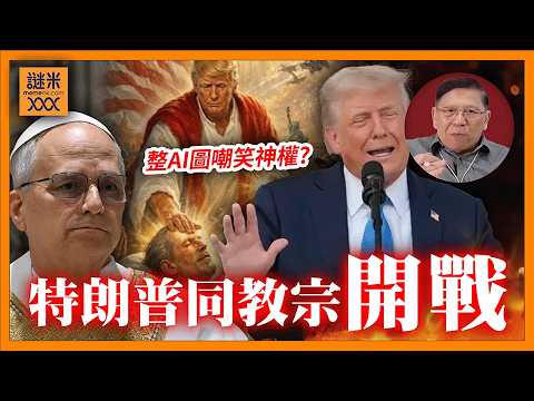 (AI中英字幕)特朗普公然批評教宗,AI圖自封神的化身!結果教宗反嗆「完全唔怕」!神權與政權對抗兩千年!從教宗誕生到今日衝突一次看懂《蕭若元:蕭氏新聞台》2026-04-14