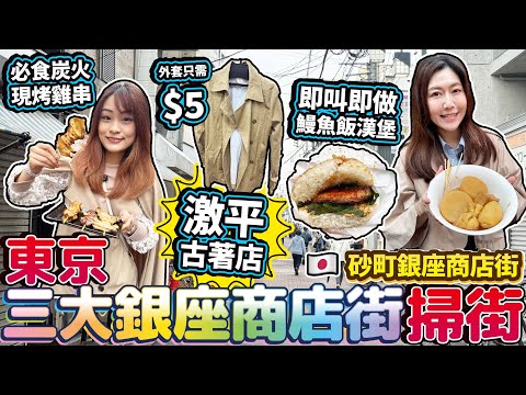 【菇獨的美食家】東京三大銀座商店街掃街｜激平古著店！$5一件靚外套！ ｜砂町銀座商店街｜日本菇菇菇