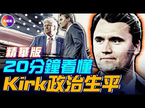 30萬人參加Kirk追思會，悼念改變美國的青年領袖—Charlie Kirk！