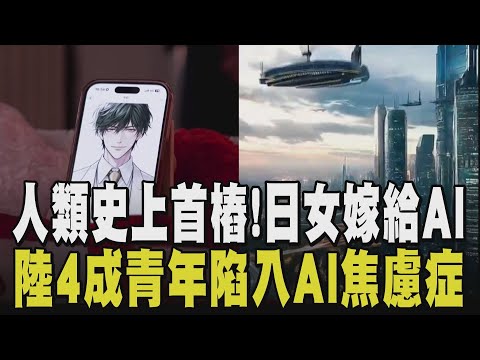 認真要跟AI結婚?! 日女用ChatGPT自創AI男友 穿婚紗舉辦婚禮 專家示警:恐出現AI心理疾病 四成Z世代坦言怕AI發展快速 自己遭淘汰｜【話題懶人包】｜TVBS新聞@TVBSNEWS01