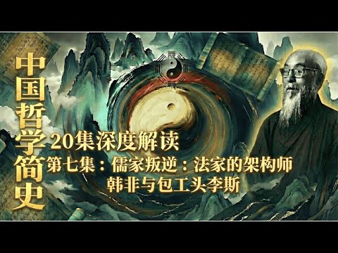權力的遊戲：韓非與李斯（中國哲學簡史07）