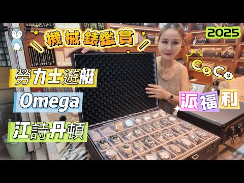 「機械錶」EP7 CoCo大派福利|大眾化款式｜遊艇｜史路比｜縱橫四海｜完全冇破綻