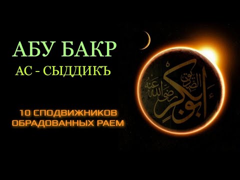 #1 - АБУ БАКР АС - СЫДДЫКЪ. 10 сподвижников обрадованные Раем