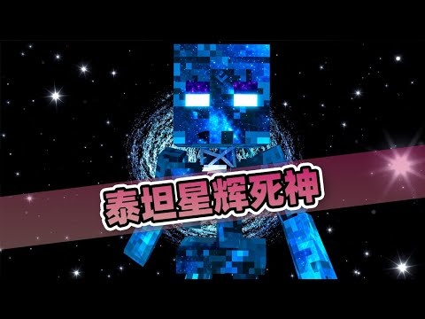 我的世界：星辉死神撕裂天空！使用泰坦物质进化各种生物！