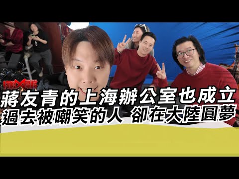 蔣友青的上海辦公室也成立 過去被嘲笑的人 卻在大陸圓夢｜寒國人
