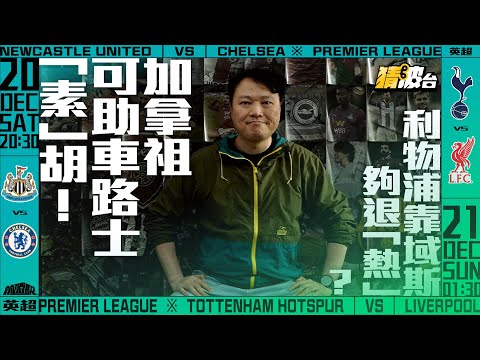#前哨駅｜加拿祖可助車路士「素」胡！利物浦靠域斯夠退「熱」？｜2025-12-19｜英超／車路士／利物浦／紐卡素／熱刺／加拿祖／域斯｜@WFC-HK