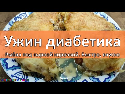 Ужин диaбeтикa. Рыбка под сырной корочкой. Быстро, вкусно