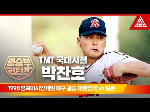 [feat.TMT兄] 1998 방콕아시안게임 야구 결승ㅣ대한민국 vs 일본 [습츠_명승부 리턴즈]