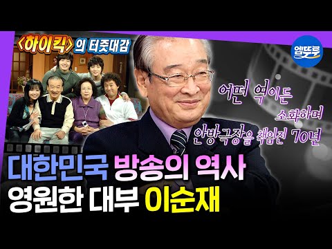 [라디오스타] 70년 연기 인생史 문화예술계의 큰 별, 배우 故이순재를 기억하며...ㅣ#이순재 MBC170104방송