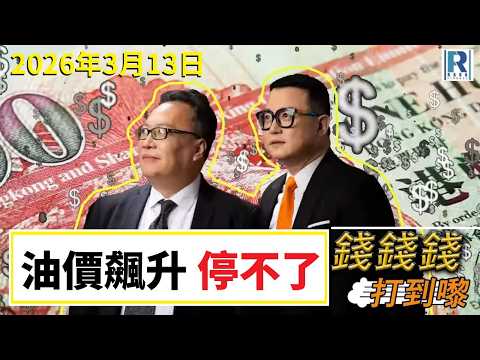 錢錢錢打到嚟 20260313 - Part 3/4：油價飆升停不了