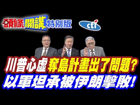 延了又延!川普心虛不敢打! | 對伊奪島計畫哪裡出了問題?【頭條開講特別版】20260327中天電視CtiTv @ctitalkshow @頭條開講HeadlinesTalk