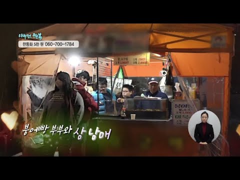 [나누면행복] 456회 – 붕어빵 부부와 삼남매