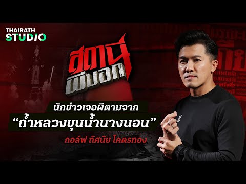 หลอนมาก! “กอล์ฟ ทัศนัย” นักข่าวไทยรัฐเจอผีตามจาก “ถ้ำหลวงขุนน้ำนางนอน” | สถานีผีบอก EP.1