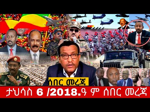 Ethiopian:ታህሳስ 6 /2018.ዓ ም ሰበር መረጃ  አማራ#anchormediaፋኖ#fano #ethioforumኢትዮፎረም  2025#amhar#anchormedia