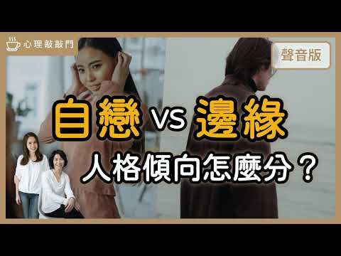 「自戀型人格」跟「邊緣型人格」有什麼不一樣？｜【心理敲敲門# 111】