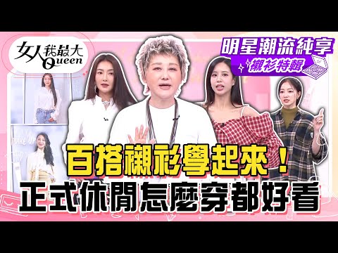 【襯衫特輯】百搭襯衫學起來！Dior細緻繡工襯衫全羅馬僅一件！女星教你零死角一衣多穿！ 正式休閒怎麼穿都好看！#女人我最大